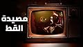بيت الأسرار .. مصيدة القط الحلقة ١٠