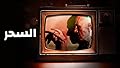 بيت الأسرار .. السحر الحلقة ١١