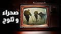 بيت الأسرار .. صحراء وثلوج الحلقة ١٢