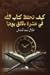 كيف تحفظ كتاب الله في عشرة ...