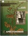 Аристономия