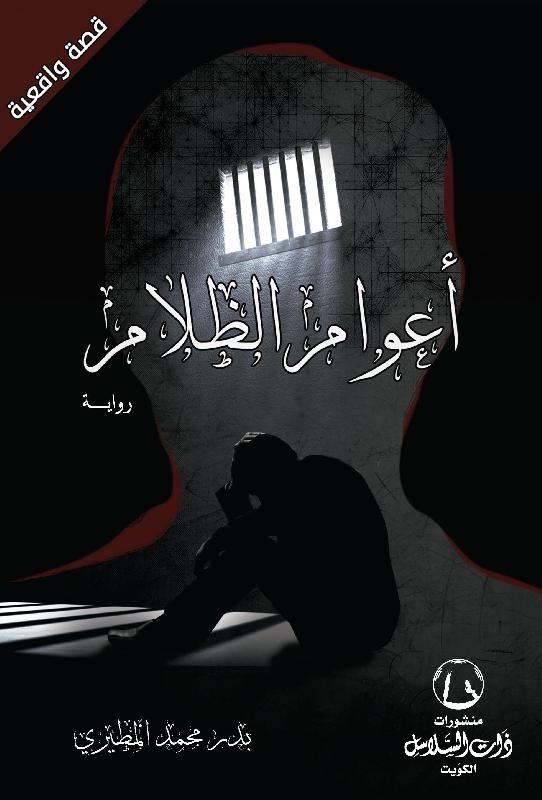 أعوام الظلام (Paperback)