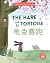 The Hare and The Tortoise 龟...