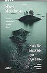 Какво можем да знаем
