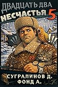 Двадцать два несчастья. Книга 5