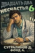 Двадцать два несчастья. Книга 6