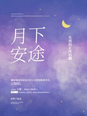 Safe Journey Under the Moon (ebook)