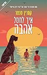 איך לחסל אהבה