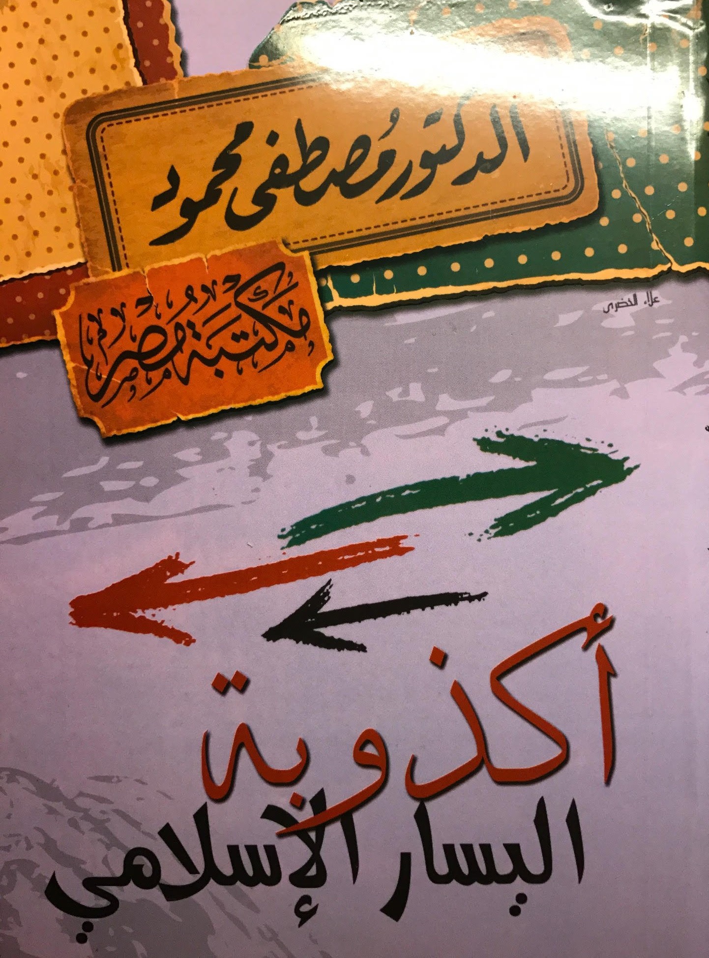 أكذوبة اليسار الإسلامي