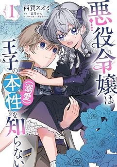 悪役令嬢は王子の本性（溺愛）を知らない 1 (Paperback)