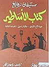 كتاب الأساطير