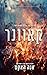 קאוונר (האחים פיורי #3)