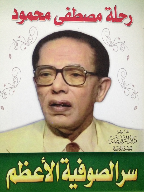 سر الصوفية الأعظم (رحلة مصطفى محمود)