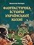 Фантастична історія української кухні by Всеволод Поліщук