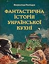 Фантастична істор...