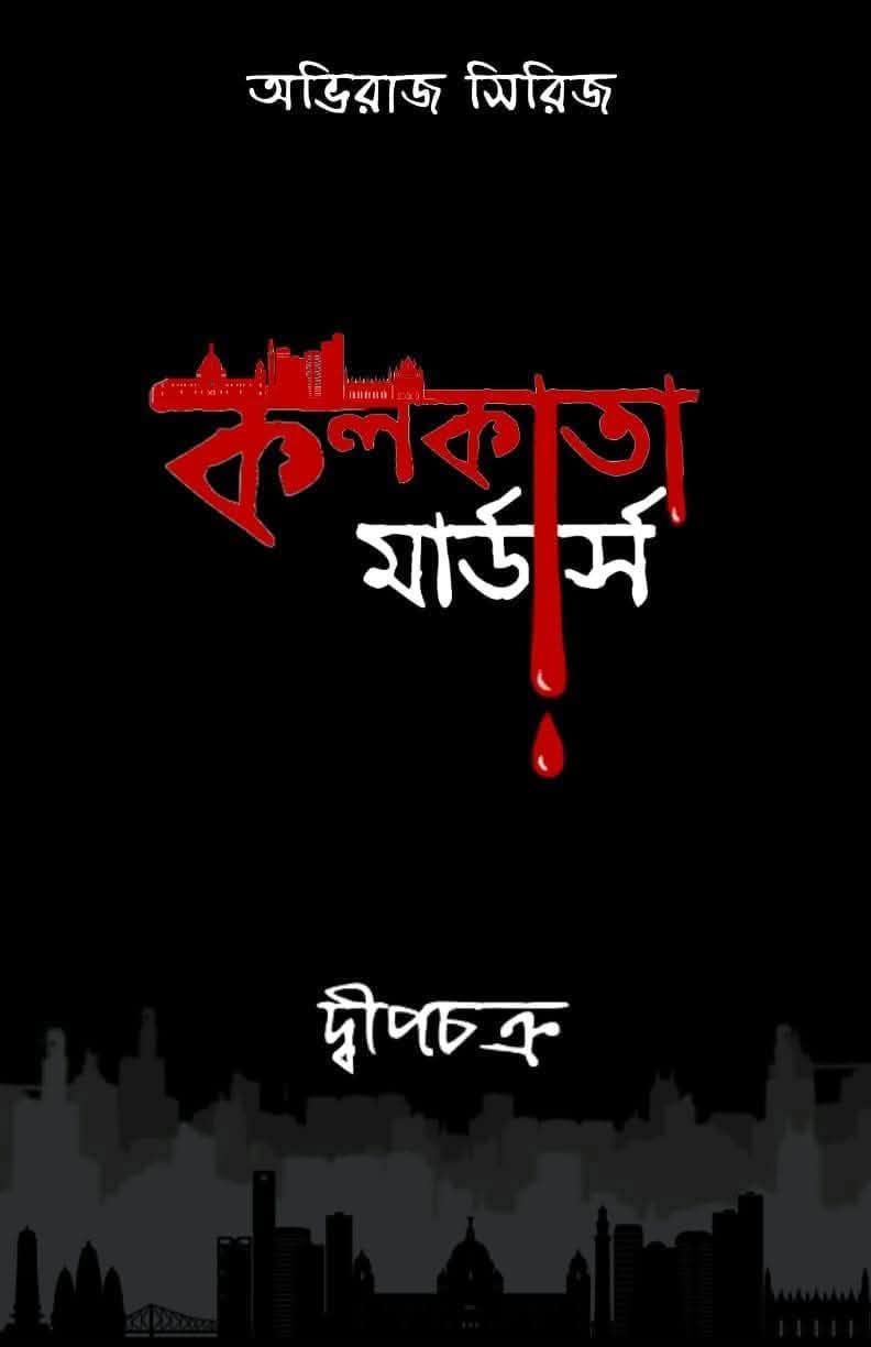 কলকাতা মার্ডার্স