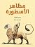 مظاهر الأسطورة