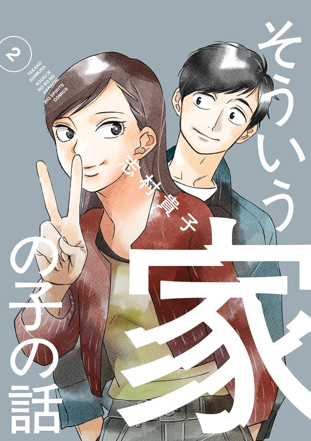 そういう家の子の話（２） (ebook)