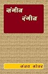 संगीन रंगीन (Hindi Edition) संगीन रंगीन (Hindi Edition)