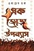 এক জোড়া উপন্যাস