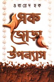 এক জোড়া উপন্যাস (Hardcover)