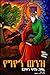 የግዮን ወንዝ እና ሌሎች መጣጥፎች: YeGhion Wenz and others (Afrikaans Edition)
