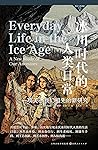 冰川时代的人类日常：一项关于我们祖...