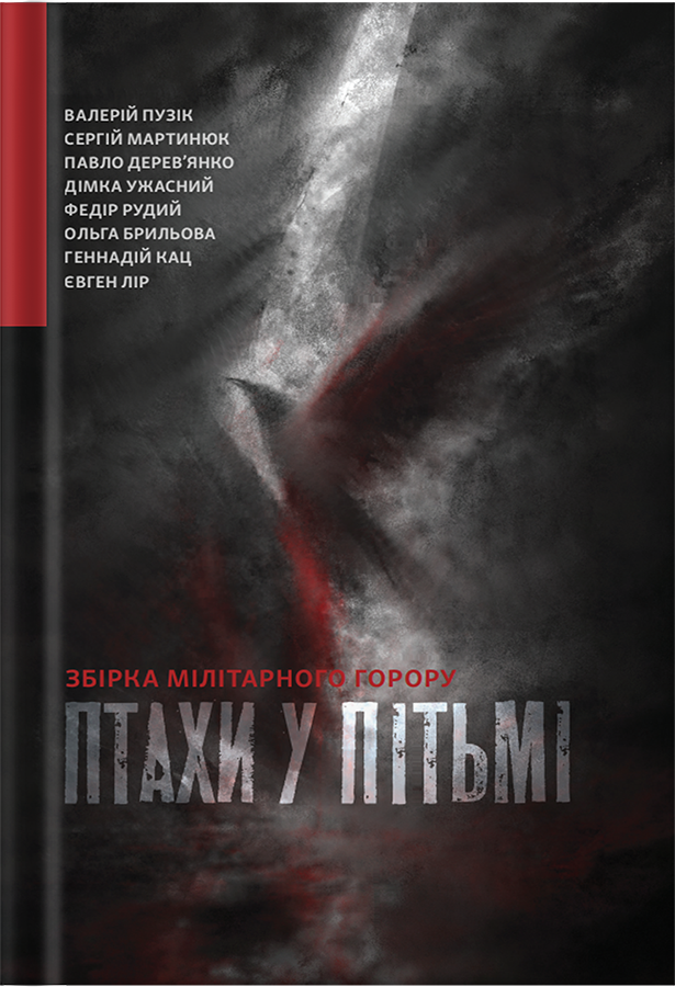 Птахи у пітьмі