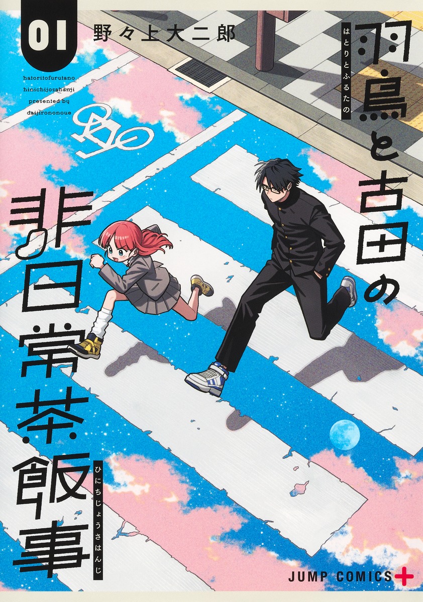 羽鳥と古田の非日常茶飯事 1 (Hatori to Furuta no Hinichijou Sahanji, #1)