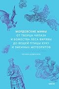 Мордовские мифы. От творца Чипаза и божества леса Вирявы до вещей птицы Куку и змеиных метеоритов (Мифы от и до. Россия)