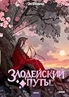 Злодейский путь!....