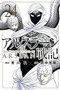 アルスラーン戦記 24 [Arslan Senki 24]