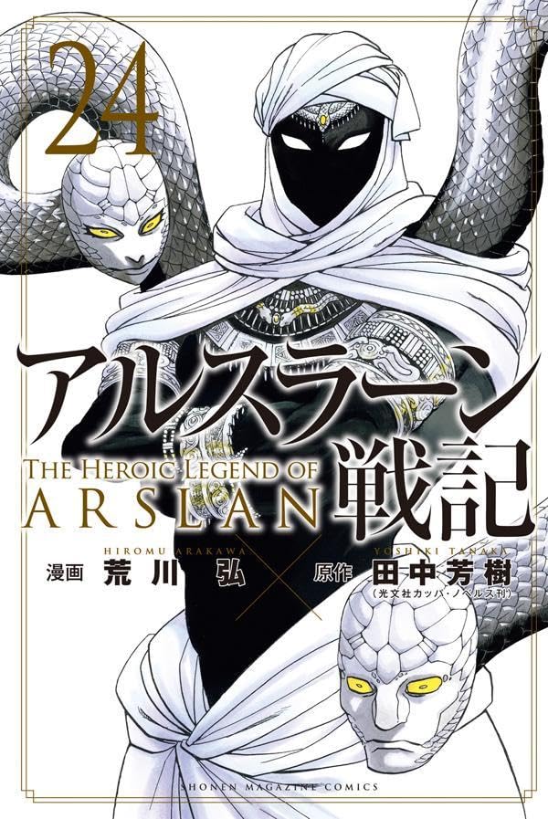 アルスラーン戦記 24 [Arslan Senki 24] (Comic)
