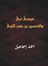 عيسى نبي والحسين بن بنت النبي