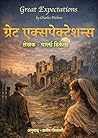 ग्रेट एक्सपेक्टेशन्स: Great Expectations चार्ल्स डिकेन्स का अमर उपन्यास | हिन्दी अनुवाद (Hindi Edition)