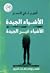 الأشياء الجيدة.. الأشياء غير الجيدة
