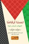 لسنا أرقامًا : أص...