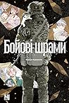Бойові шрами