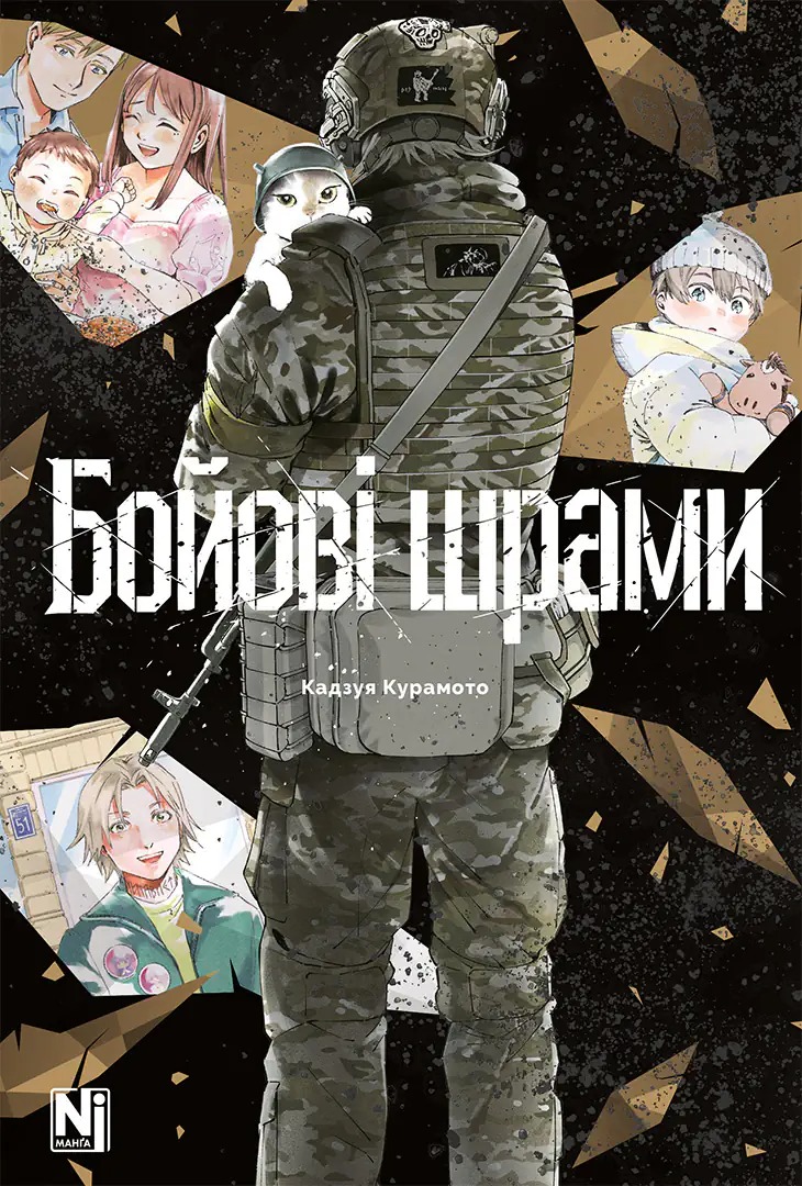 Бойові шрами (Paperback)