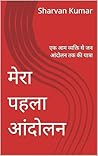 मेरा पहला आंदोलन: एक आम व्यक्ति से जन आंदोलन तक की यात्रा (Hindi Edition)