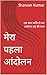 मेरा पहला आंदोलन by Sharvan Kumar