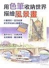 用色筆收納世界描繪風景畫