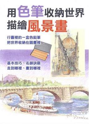 用色筆收納世界描繪風景畫 (Paperback)