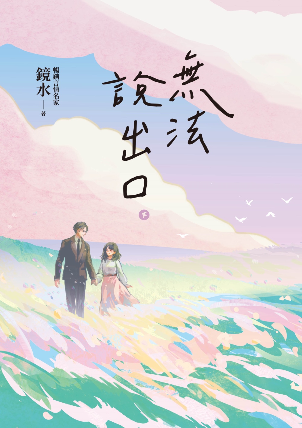 無法說出口．下冊