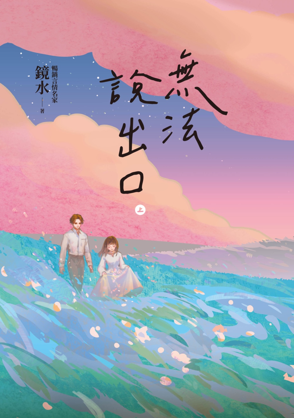 無法說出口．上冊