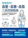 健康保本！血壓、血糖、血脂，三高控制指南：40+後善用飲食管理避開三高地雷，健康漂亮勝出，告別健檢紅字！