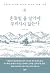 흔들릴 줄 알아야 부러지지 않는다: 인생의 무게를...