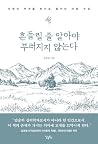 흔들릴 줄 알아야 부러지지 않는다 by 김정호 흔들릴 줄 알아야 부러지지 않는다 by 김정호