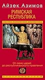 Римская республика. От семи царей до республиканского правления (Russian Edition) Римская республика. От семи царей до республиканского правления (Russian Edition)