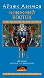 Ближний Восток. История десяти тысячелетий (Russian Edition) Ближний Восток. История десяти тысячелетий (Russian Edition)